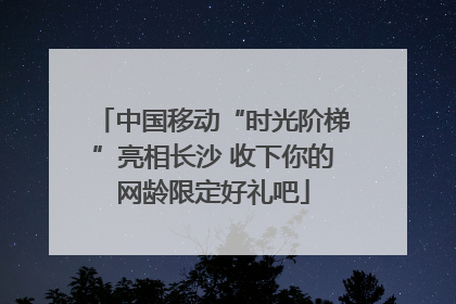 中国移动“时光阶梯”亮相长沙 收下你的网龄限定好礼吧