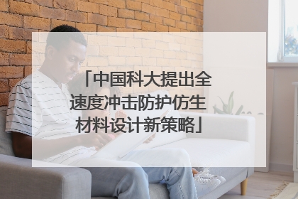 中国科大提出全速度冲击防护仿生材料设计新策略