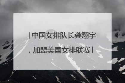 中国女排队长龚翔宇，加盟美国女排联赛