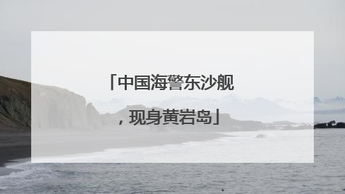 中国海警东沙舰，现身黄岩岛