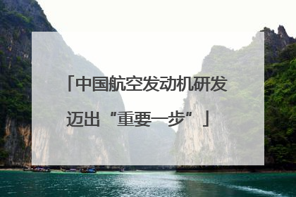 中国航空发动机研发迈出“重要一步”