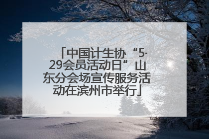 中国计生协“5·29会员活动日”山东分会场宣传服务活动在滨州市举行