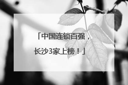 中国连锁百强，长沙3家上榜！