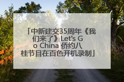 中新建交35周年《我们来了》Let's Go China 侨约八桂节目在百色开机录制