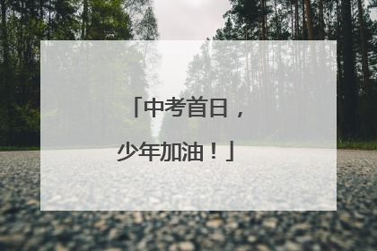 中考首日，少年加油！