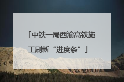中铁一局西渝高铁施工刷新“进度条”