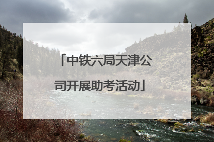中铁六局天津公司开展助考活动