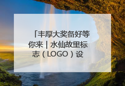 丰厚大奖备好等你来｜水仙故里标志（LOGO）设计方案征集！