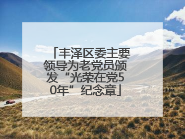 丰泽区委主要领导为老党员颁发“光荣在党50年”纪念章