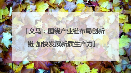 义马：围绕产业链布局创新链 加快发展新质生产力