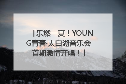 乐燃一夏！YOUNG青春·太白湖音乐会首期激情开唱！