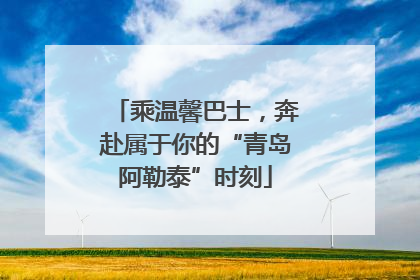 乘温馨巴士，奔赴属于你的“青岛阿勒泰”时刻