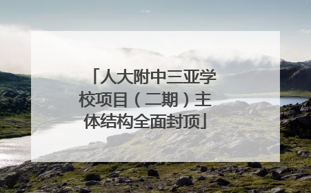 人大附中三亚学校项目（二期）主体结构全面封顶