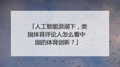人工智能浪潮下，美国体育评论人怎么看中国的体育创新？