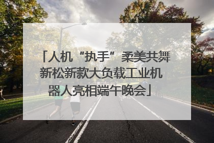 人机“执手”柔美共舞 新松新款大负载工业机器人亮相端午晚会