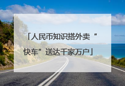 人民币知识搭外卖“快车”送达千家万户
