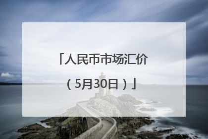 人民币市场汇价（5月30日）