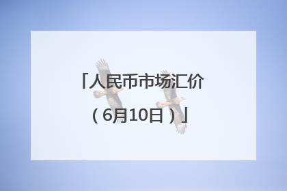 人民币市场汇价（6月10日）