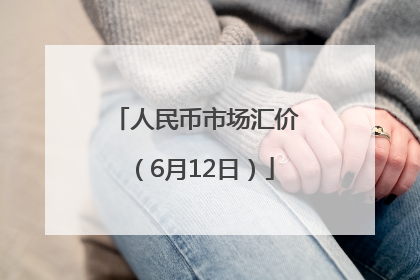 人民币市场汇价（6月12日）