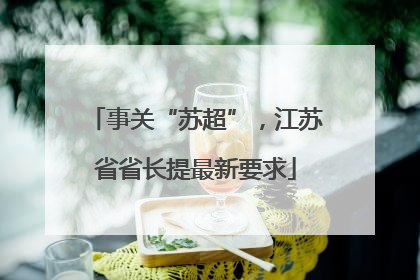 事关“苏超”，江苏省省长提最新要求