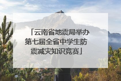 云南省地震局举办第七届全省中学生防震减灾知识竞赛