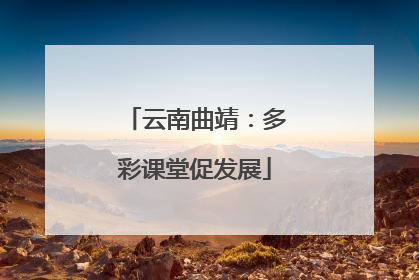 云南曲靖：多彩课堂促发展