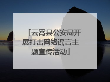 云霄县公安局开展打击网络谣言主题宣传活动