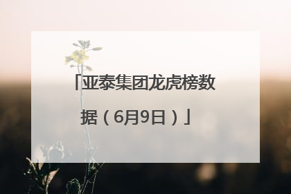 亚泰集团龙虎榜数据（6月9日）