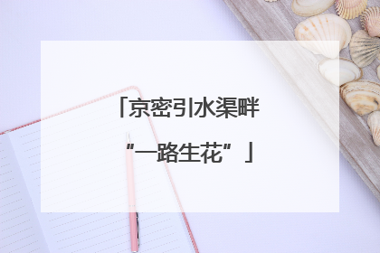 京密引水渠畔“一路生花”