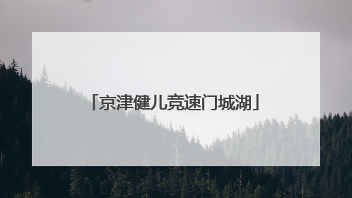 京津健儿竞速门城湖