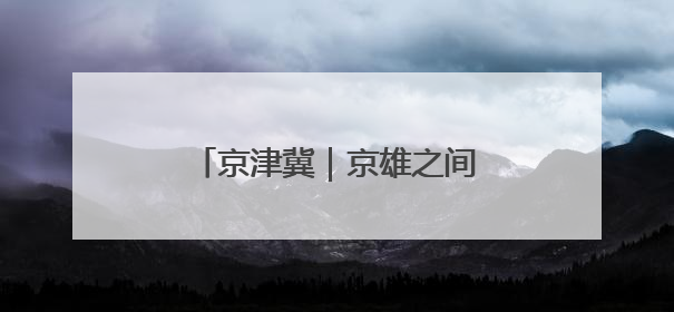京津冀｜京雄之间架起“连心桥”