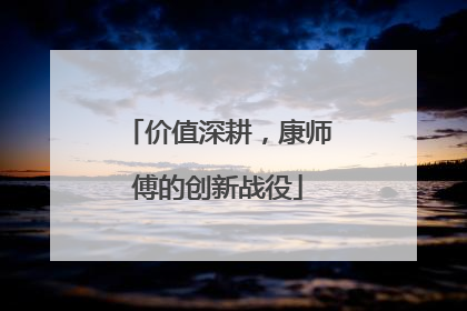 价值深耕，康师傅的创新战役