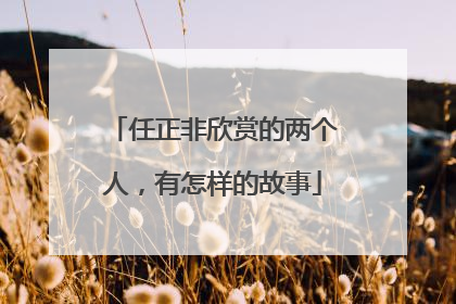 任正非欣赏的两个人，有怎样的故事