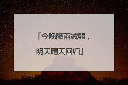 今晚降雨减弱，明天晴天回归