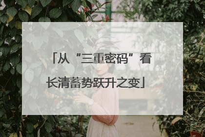 从“三重密码”看长清蓄势跃升之变