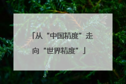 从“中国精度”走向“世界精度”