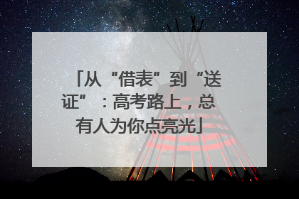 从“借表”到“送证”：高考路上，总有人为你点亮光