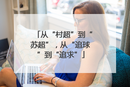 从“村超”到“苏超”，从“追球”到“追求”
