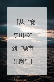 从“赛事出彩”到“城市出圈”