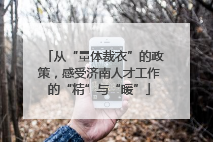 从“量体裁衣”的政策，感受济南人才工作的“精”与“暖”