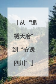 从“锦绣天府”到“安逸四川”