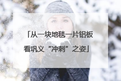 从一块地毯一片铝板看巩义“冲刺”之姿
