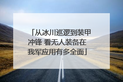 从冰川巡逻到装甲冲锋 看无人装备在我军应用有多全面