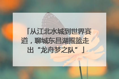 从江北水城到世界赛道，聊城东昌湖摇篮走出“龙舟梦之队”