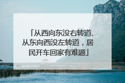 从西向东没右转道、从东向西没左转道，居民开车回家有难题