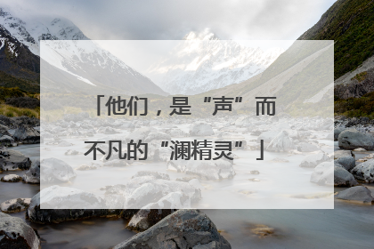 他们，是“声”而不凡的“澜精灵”