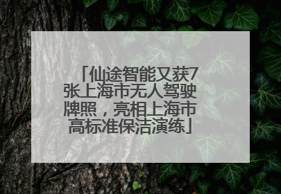 仙途智能又获7张上海市无人驾驶牌照，亮相上海市高标准保洁演练