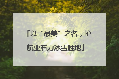 以“最美”之名，护航亚布力冰雪胜地