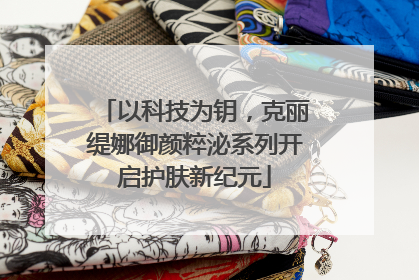 以科技为钥，克丽缇娜御颜粹泌系列开启护肤新纪元
