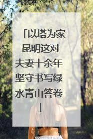 以塔为家 昆明这对夫妻十余年坚守书写绿水青山答卷